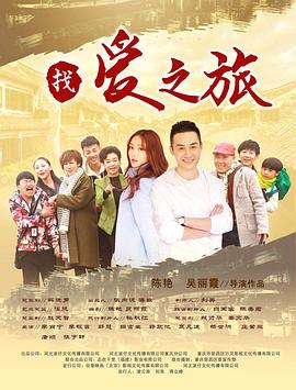 找爱之旅全集