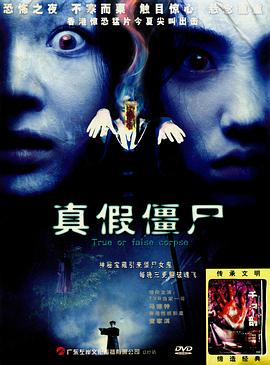 真假僵尸全集