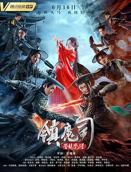 镇魔司：苍龙觉醒全集