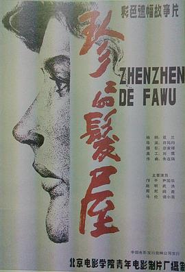 珍珍的发屋全集