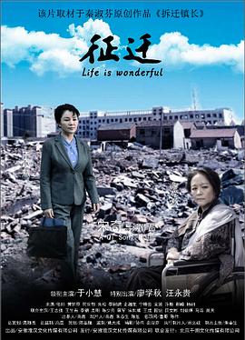 征迁全集