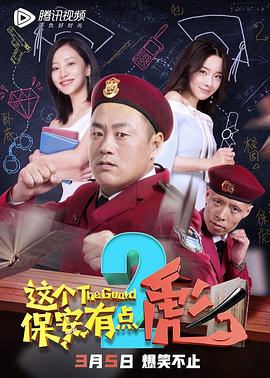 这个保安有点彪2全集