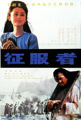 征服者全集