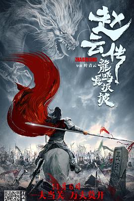 赵云传之龙鸣长坂坡全集
