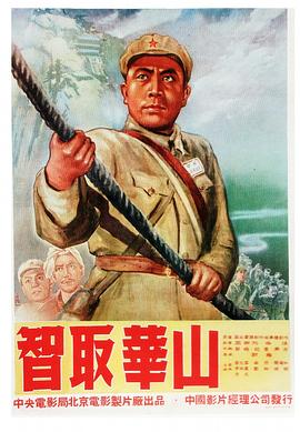 智取华山全集