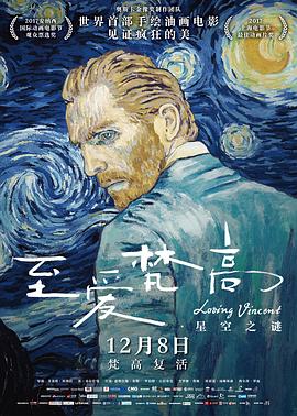 至爱梵高·星空之谜全集