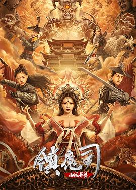 镇魔司：西域异兽全集