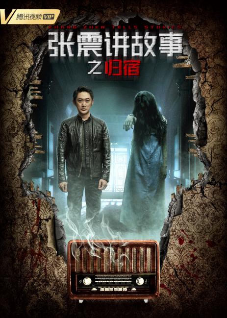 张震讲故事之归宿全集