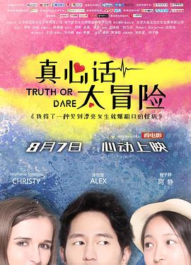 真心话太冒险全集