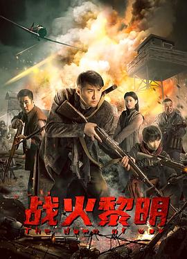 战火黎明全集
