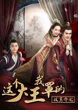 这个大王我罩的：双王夺妃全集