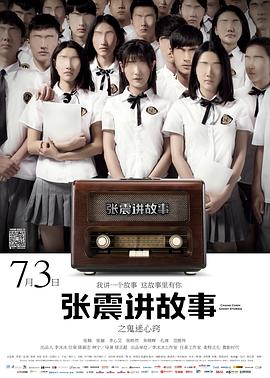 张震讲故事之鬼迷心窍全集