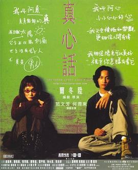 真心话全集
