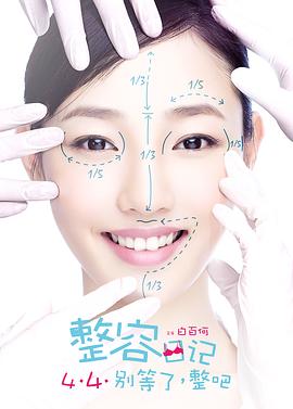 整容日记全集