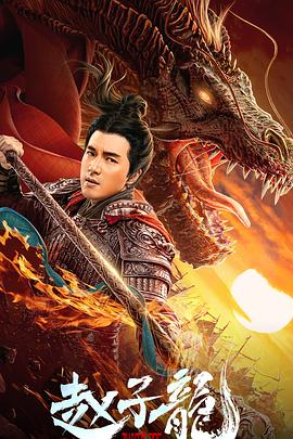 赵子龙全集