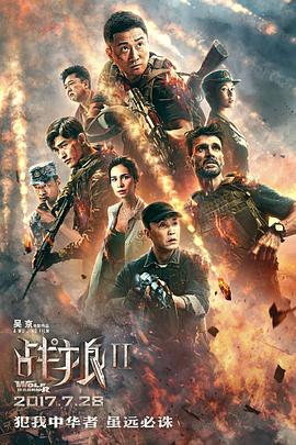 战狼2全集