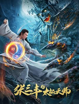张三丰2太极天师全集