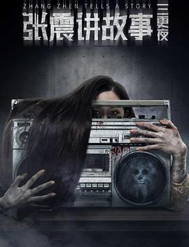 张震讲故事之三更夜全集