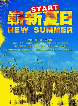 崭新夏日全集