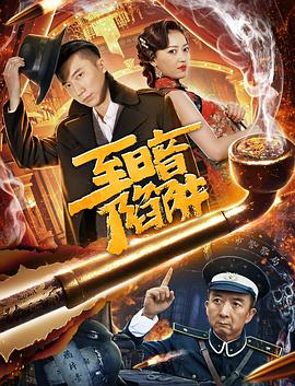 至暗陷阱全集