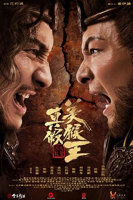 真假美猴王之大圣无双全集