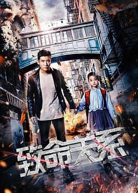 致命关系2018全集