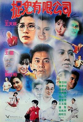 捉鬼有限公司全集