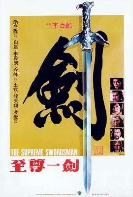 至尊一剑全集