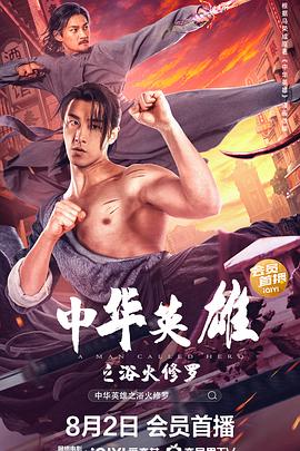 中华英雄之浴火修罗全集