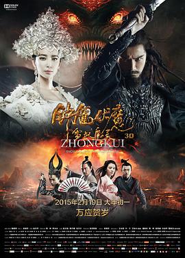 钟馗伏魔：雪妖魔灵全集