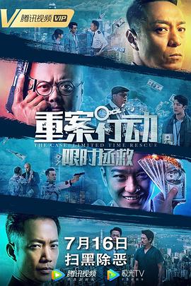 重案行动之限时拯救全集