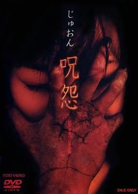 咒怨 录像带版全集