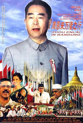 周恩来万隆之行全集