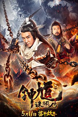 钟馗诛妖传全集