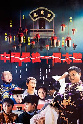 中国最后一个太监全集