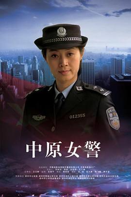 中原女警全集