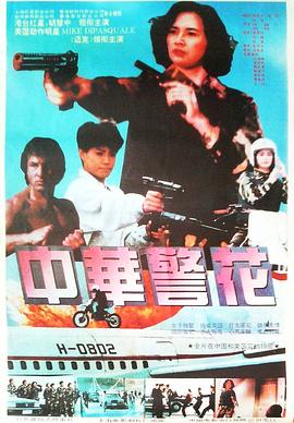 中华警花全集