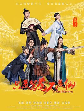 只羡鸳鸯不羡仙全集