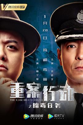 重案行动之捣毒任务全集