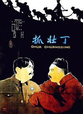 抓壮丁全集