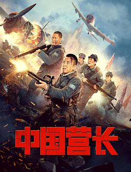 中国营长全集