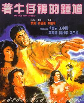着牛仔裤的钟馗全集