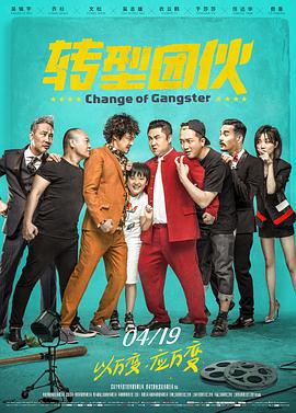 转型团伙全集