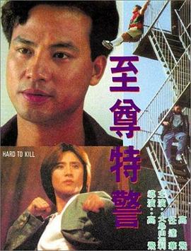 至尊特警全集