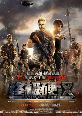 终极硬汉全集