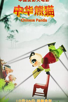 中华熊猫全集
