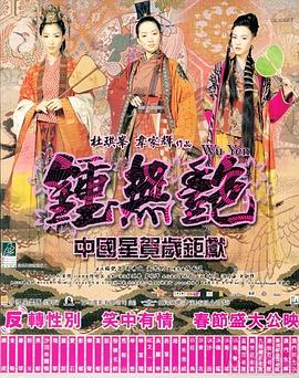 钟无艳全集
