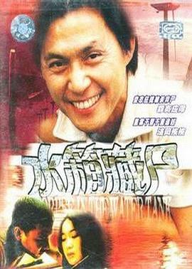 重案实录之水箱藏尸全集