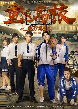 重返高校之风云再起全集