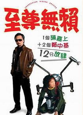 至尊无赖全集